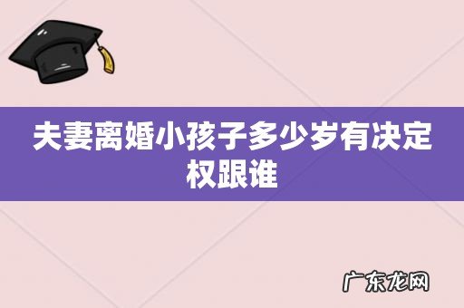 夫妻离婚小孩子多少岁有决定权跟谁