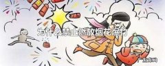为什么禁止燃放烟花爆竹
