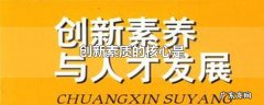 创新素质的核心是