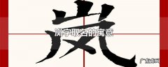 岚字取名的寓意