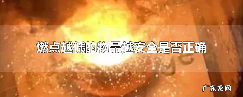 燃点越低的物品越安全是否正确