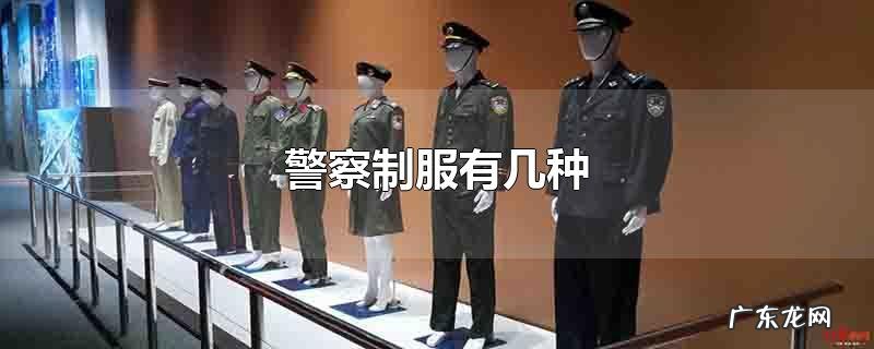 警察制服有几种