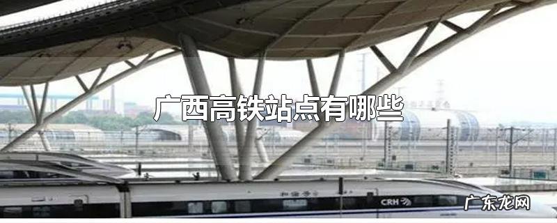 广西高铁站点有哪些