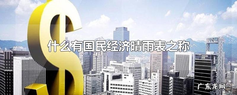 什么有国民经济晴雨表之称