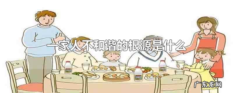 一家人不和谐的根源是什么