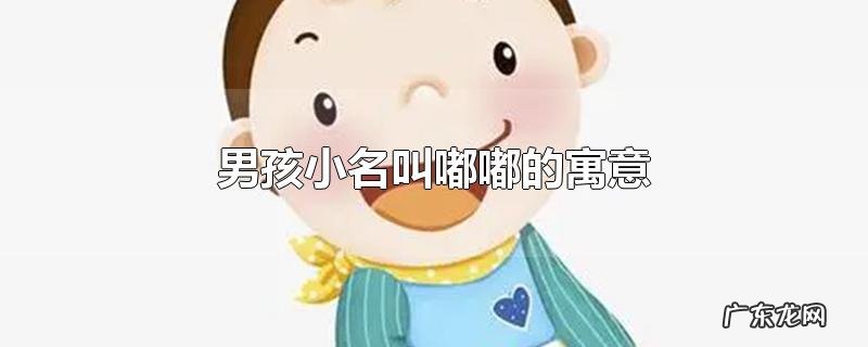 男孩小名叫嘟嘟的寓意