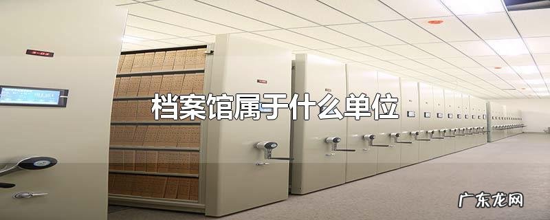 档案馆属于什么单位