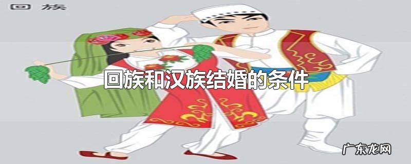 回族和汉族结婚的条件