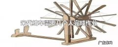 宋代纺车需要几个人完成作业