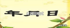 年月日格式
