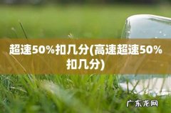 高速超速50%扣几分 超速50%扣几分