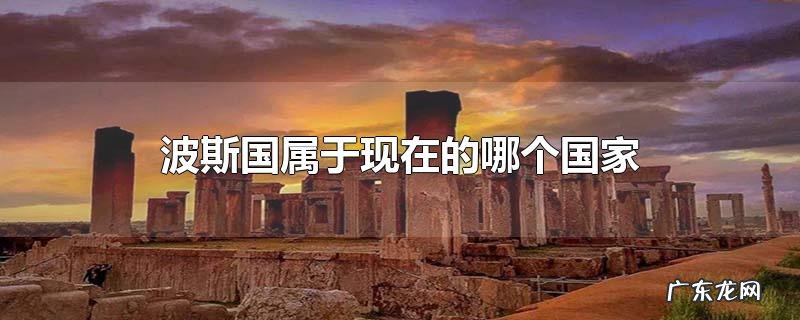 波斯国属于现在的哪个国家