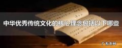 中华优秀传统文化的核心理念包括以下哪些