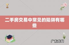 二手房交易中常见的陷阱有哪些