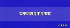克莱因蓝是不是宝蓝