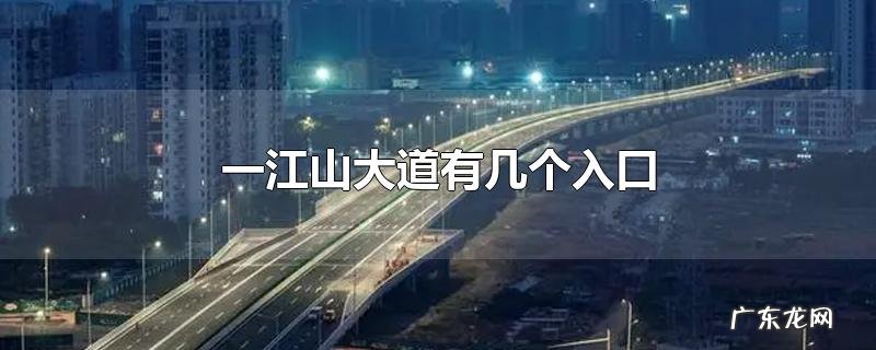 一江山大道有几个入口