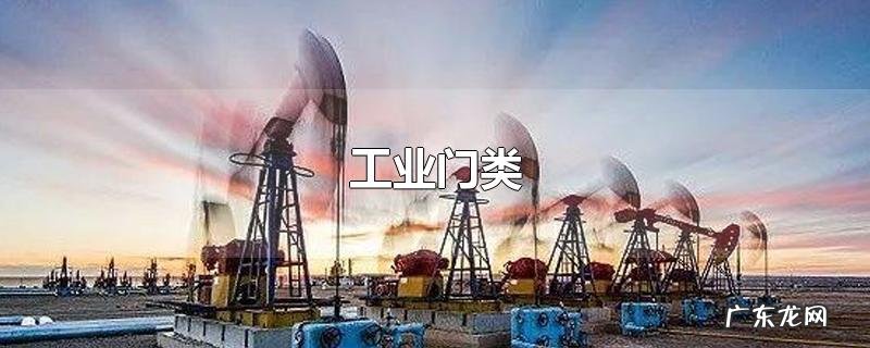 工业门类