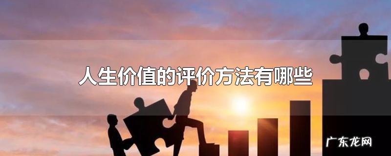 人生价值的评价方法有哪些