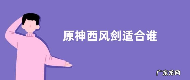 原神西风剑适合谁