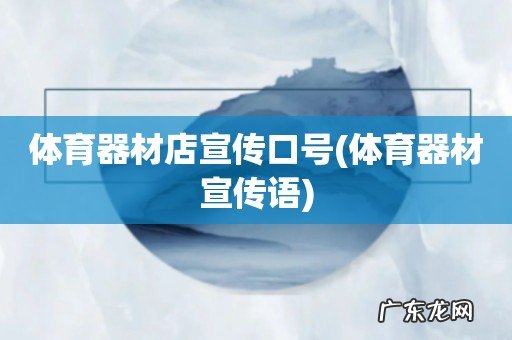 体育器材宣传语 体育器材店宣传口号