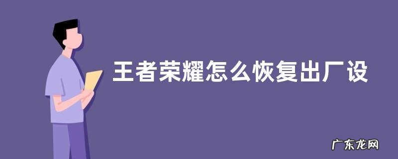 王者荣耀怎么恢复出厂设置