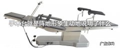 手术台就是阵地形象生动地说明了什么
