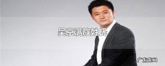 吴京满族姓氏