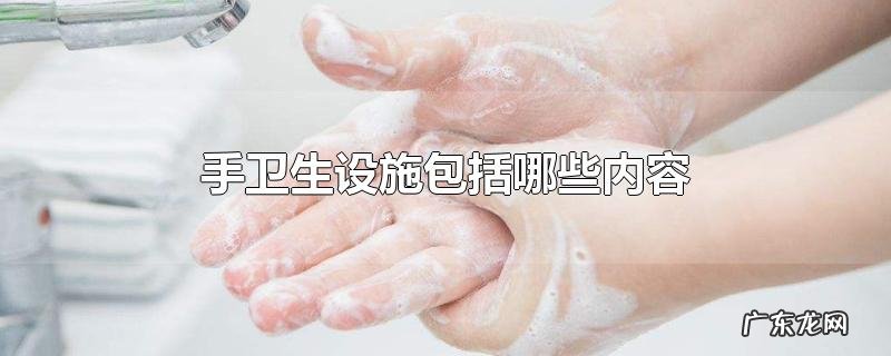 手卫生设施包括哪些内容