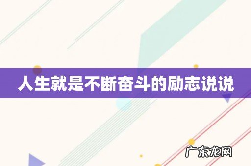 人生就是不断奋斗的励志说说