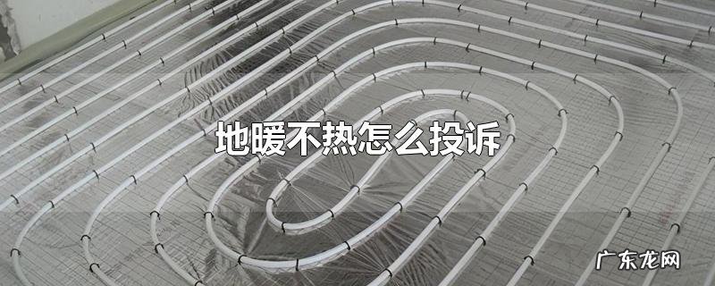 地暖不热怎么投诉