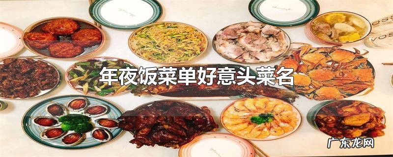 年夜饭菜单好意头菜名