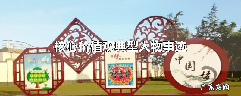 核心价值观典型人物事迹