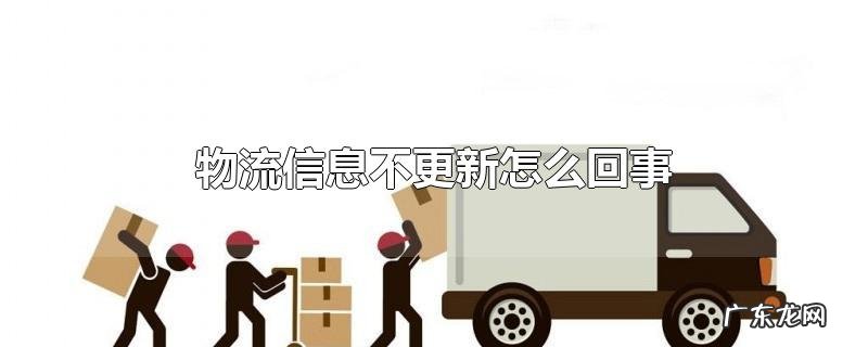 物流信息不更新怎么回事