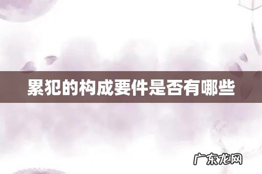 累犯的构成要件是否有哪些