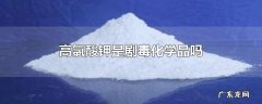 高氯酸钾是剧毒化学品吗