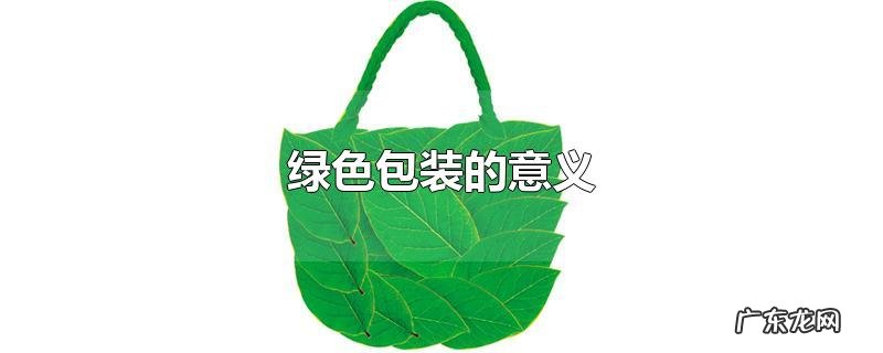 绿色包装的意义