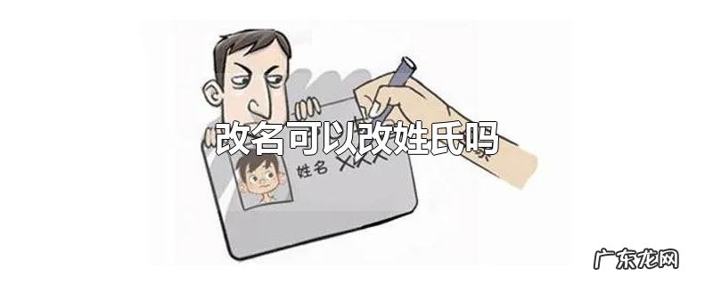 改名可以改姓氏吗