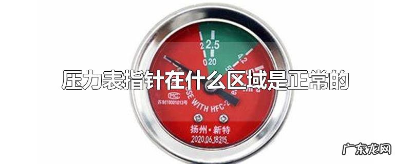压力表指针在什么区域是正常的