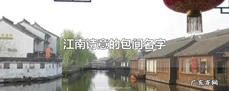 江南诗意的包间名字