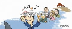 传销是什么意思