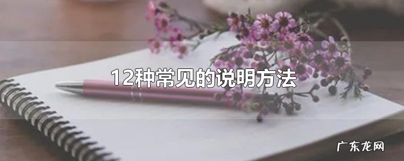12种常见的说明方法