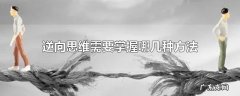 逆向思维需要掌握哪几种方法