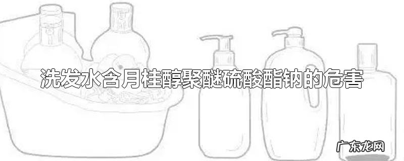 洗发水含月桂醇聚醚硫酸酯钠的危害