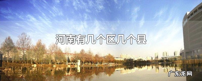 河南有几个区几个县