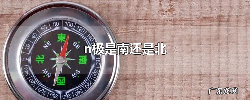 n极是南还是北