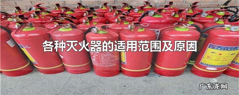 各种灭火器的适用范围及原因