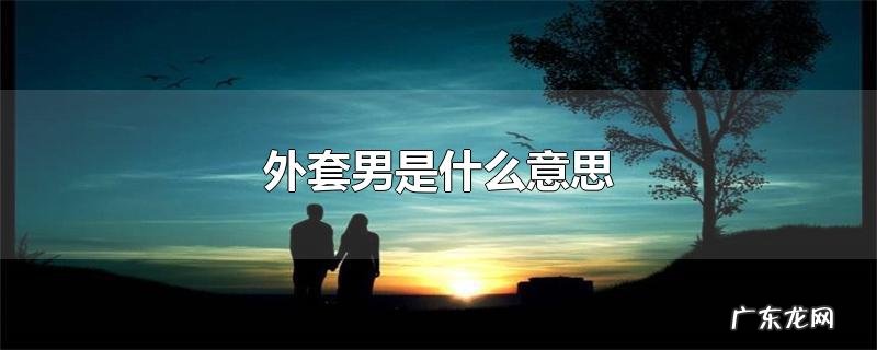 外套男是什么意思