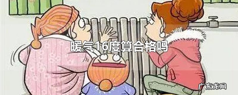 暖气16度算合格吗