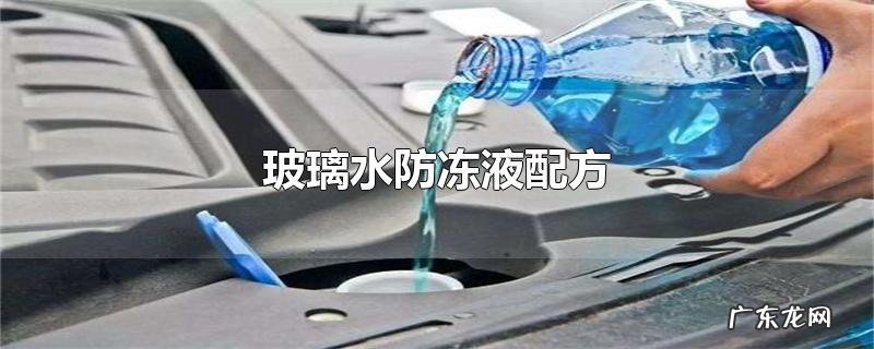 玻璃水防冻液配方