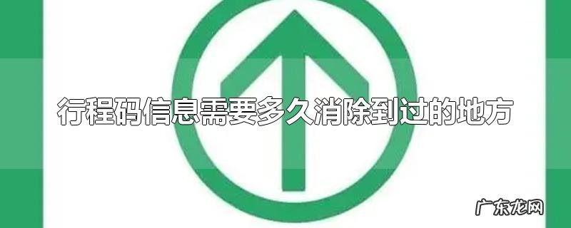 行程码信息需要多久消除到过的地方